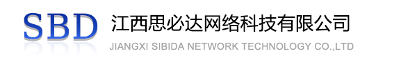 天水市江西思必达网络科技有限公司